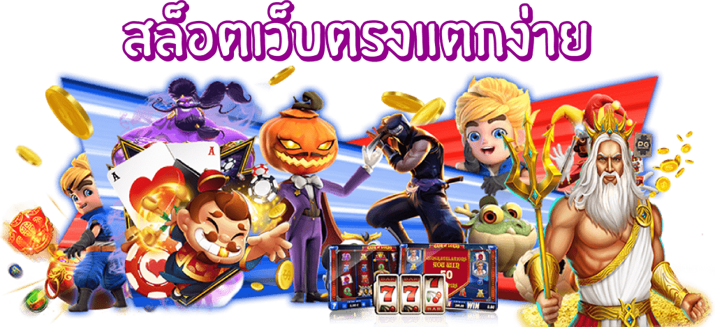 สล็อตแตกง่ายที่สุด asha123 เกมแท้ไม่มีล็อคยูส