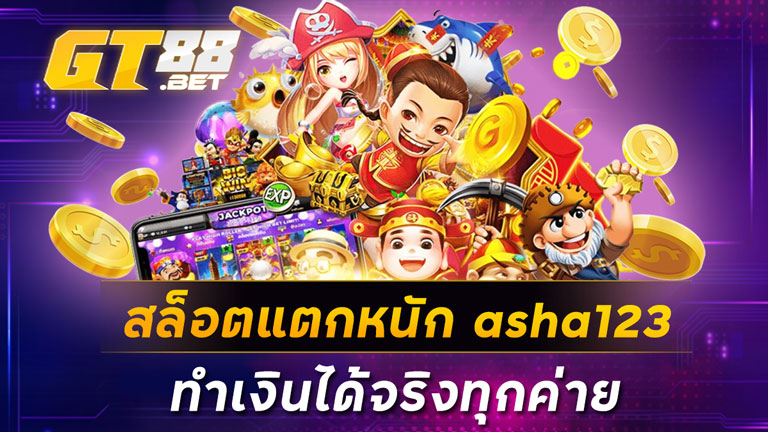 สล็อตแตกหนัก asha123 ทำเงินได้จริงทุกค่าย