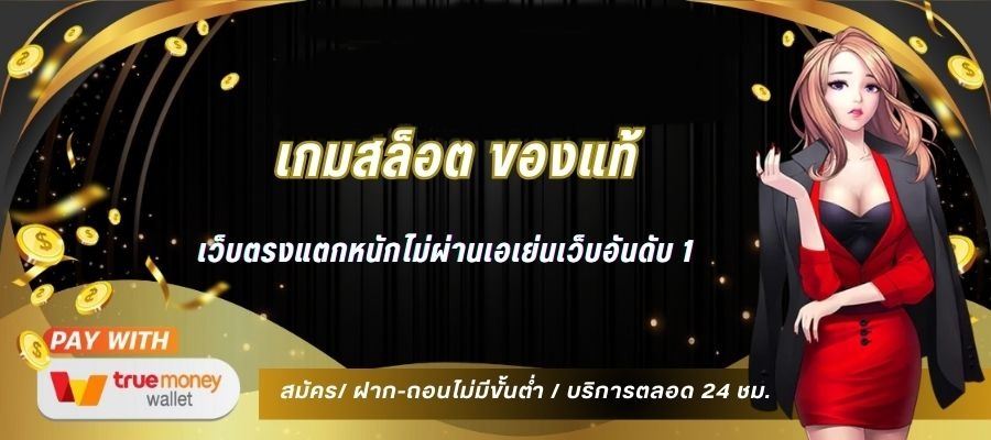 เกมสล็อตของแท้ FAST24H แตกง่ายทำเงินได้จริง