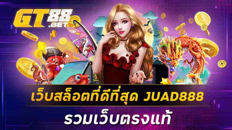 เว็บสล็อตที่ดีที่สุดJUAD888