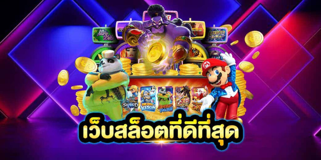 เว็บสล็อตที่ดีที่สุด JUAD888 รวมเว็บตรงแท้