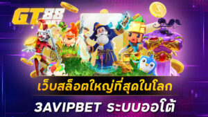 เว็บสล็อตใหญ่ที่สุดในโลก 3AVIPBET ระบบออโต้