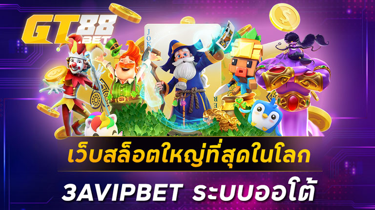 เว็บสล็อตใหญ่ที่สุดในโลก 3AVIPBET ระบบออโต้