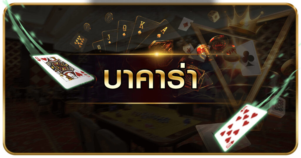 ค่ายบาคาร่าเบอร์หนึ่ง VIPGAME66 เปิดไพ่พร้อมสาวสวย