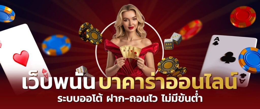 ค่ายบาคาร่าเบอร์หนึ่ง VIPGAME66 เปิดไพ่พร้อมสาวสวย
