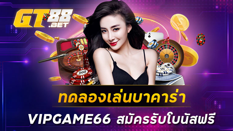 ทดลองเล่นบาคาร่า VIPGAME66 สมัครรับโบนัสฟรี