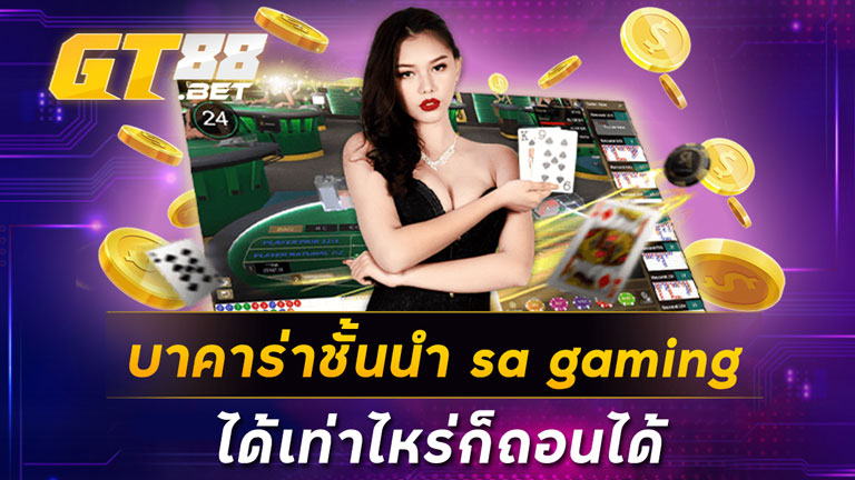 บาคาร่าชั้นนำ