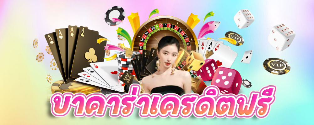 บาคาร่าเว็บใหญ่ VIPGAME66 เว็บพนันยอดนิยม