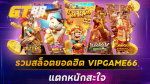 รวมสล็อตยอดฮิต VIPGAME66 แตกหนักสะใจ