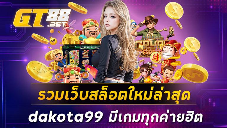 รวมเว็บสล็อตใหม่ล่าสุด dakota99 มีเกมทุกค่ายฮิต