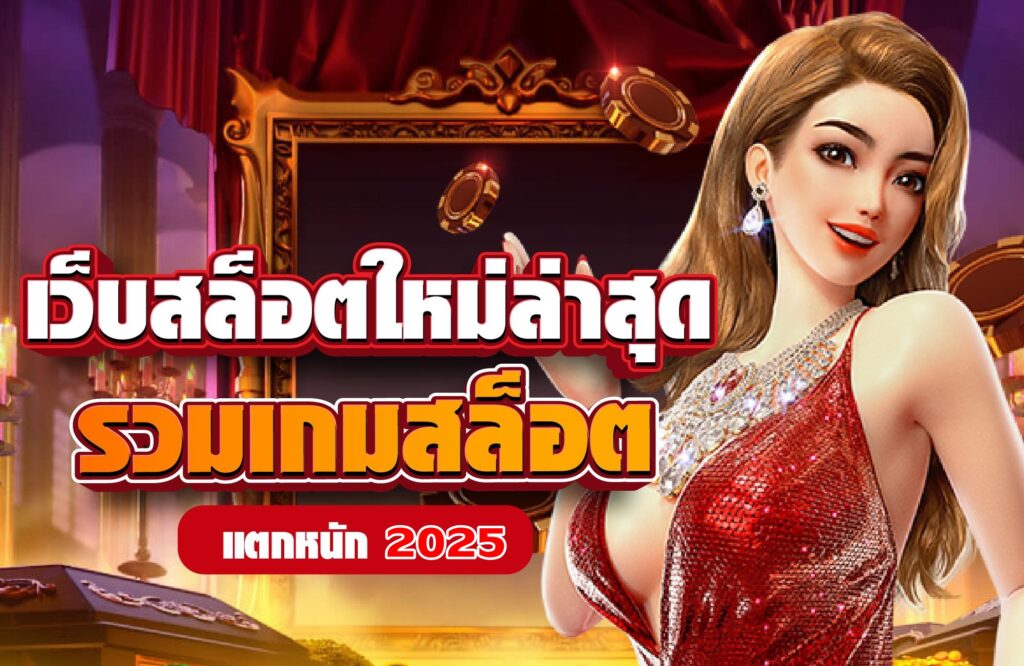 รวมเว็บสล็อตใหม่ล่าสุด dakota99 มีเกมทุกค่ายฮิต