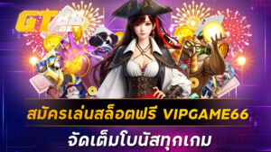 สมัครเล่นสล็อตฟรี