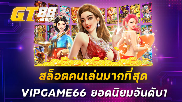 สล็อตคนเล่นมากที่สุด VIPGAME66 ยอดนิยมอันดับ1
