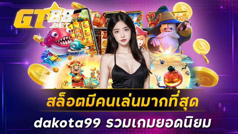 สล็อตมีคนเล่นมากที่สุด