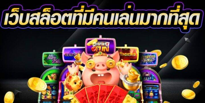 สล็อตมีคนเล่นมากที่สุด dakota99 รวมเกมยอดนิยม