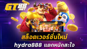 สล็อตเวอร์ชั่นใหม่hydra888