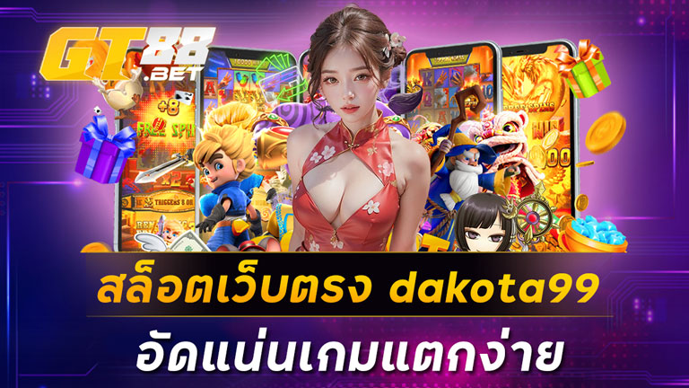 สล็อตเว็บตรง dakota99 อัดแน่นเกมแตกง่าย