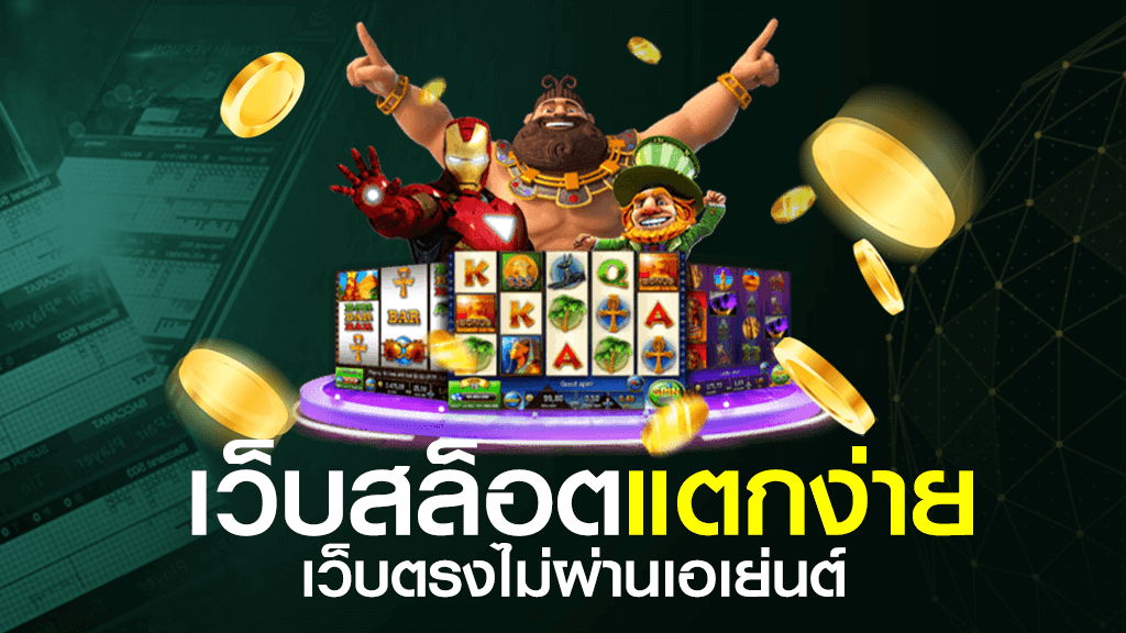 สล็อตเว็บตรง dakota99 อัดแน่นเกมแตกง่าย
