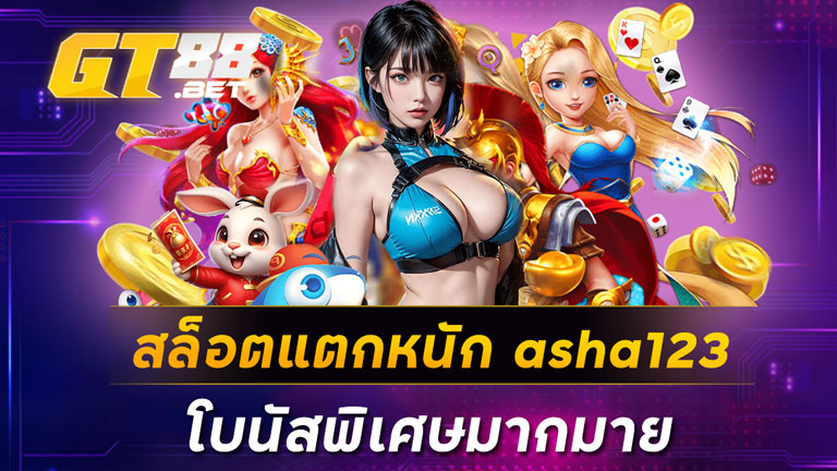 สล็อตแตกหนัก asha123 โบนัสพิเศษมากมาย