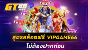 สูตรสล็อตฟรี VIPGAME66 ไม่ต้องฝากก่อน