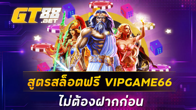 สูตรสล็อตฟรี VIPGAME66 ไม่ต้องฝากก่อน