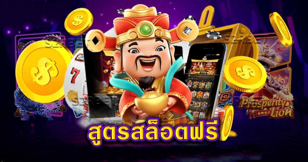 สูตรสล็อตฟรี VIPGAME66 ไม่ต้องฝากก่อน