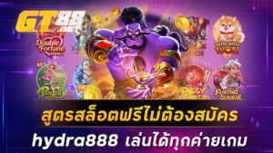 สูตรสล็อตฟรีไม่ต้องสมัคร hydra888 เล่นได้ทุกค่ายเกม