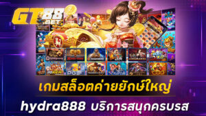 เกมสล็อตค่ายยักษ์ใหญ่hydra888