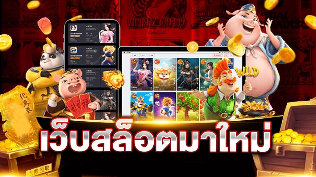 เกมสล็อตยุคใหม่ dakota99 จ่ายจริงทุกยอด