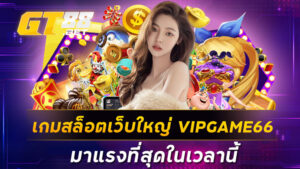 เกมสล็อตเว็บใหญ่