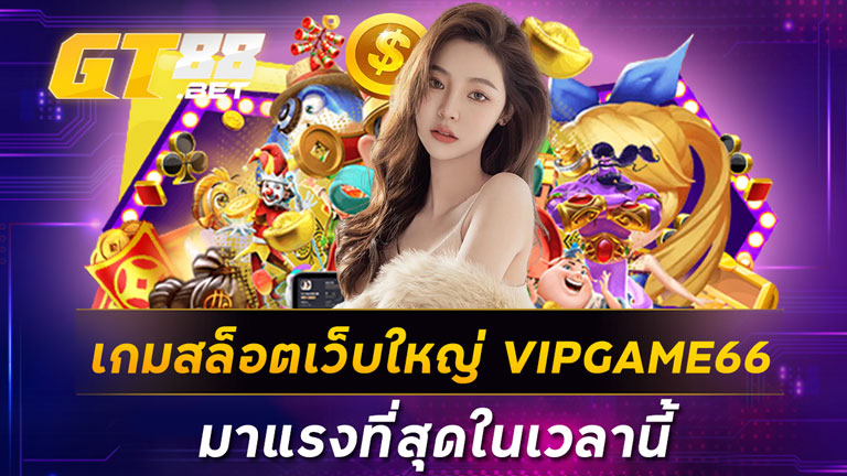 เกมสล็อตเว็บใหญ่