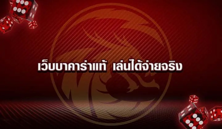 เว็บบาคาร่าแท้ VIPGAME66 เกมไพ่คัดมาพิเศษ
