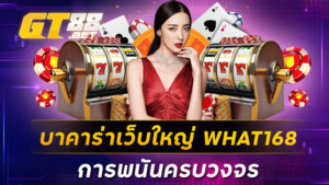 บาคาร่าเว็บใหญ่ WHAT168 การพนันครบวงจร