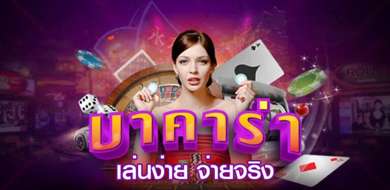 บาคาร่าเว็บใหญ่ WHAT168 การพนันครบวงจร
