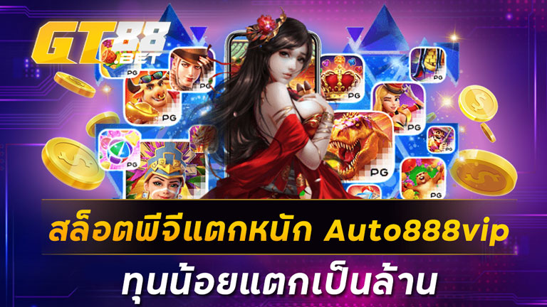 สล็อตพีจีแตกหนัก Auto888vip ทุนน้อยแตกเป็นล้าน