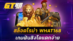 สล็อตโรม่า WHAT168 เกมฟันสิงโตแตกง่าย