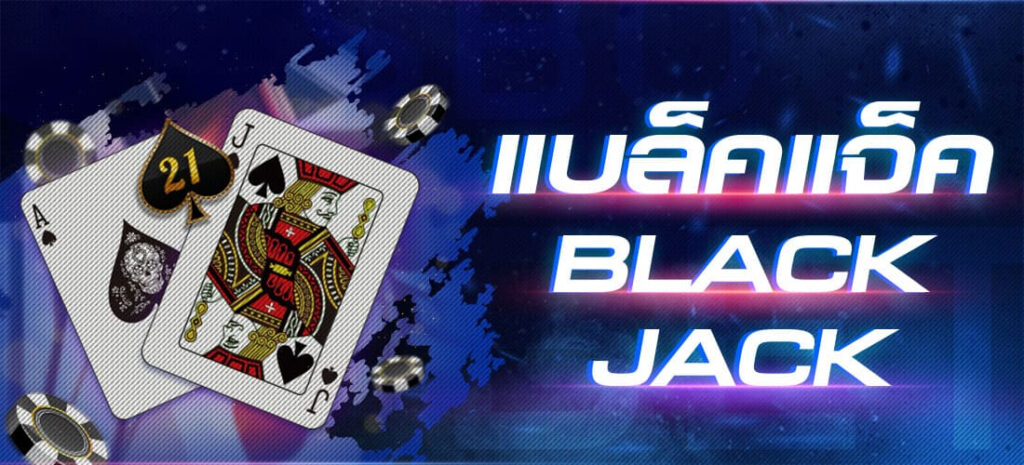 เกมไพ่ยอดนิยมแบล็คแจ็ค Auto888vip ขวัญใจคนไทย