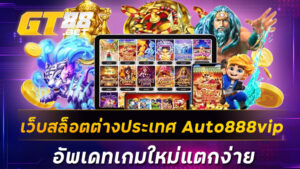 เว็บสล็อตต่างประเทศ Auto888vip อัพเดทเกมใหม่แตกง่าย
