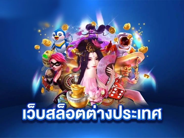 เว็บสล็อตต่างประเทศ Auto888vip อัพเดทเกมใหม่แตกง่าย