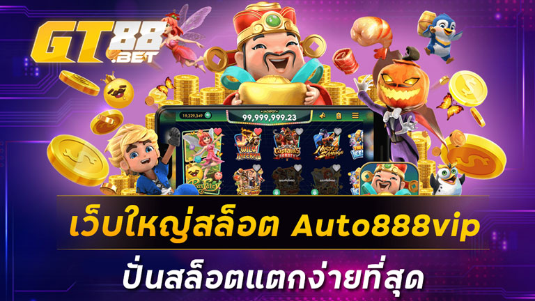 เว็บใหญ่สล็อต Auto888vip ปั่นสล็อตแตกง่ายที่สุด